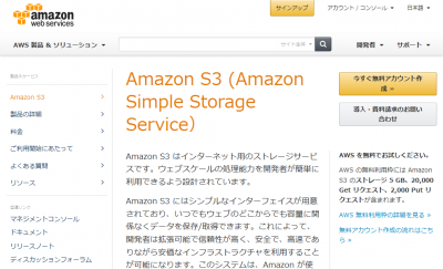 Amazon S3 (クラウドストレージサービス Amazon Simple Storage Service)  アマゾン ウェブ サービス（AWS 日本語）